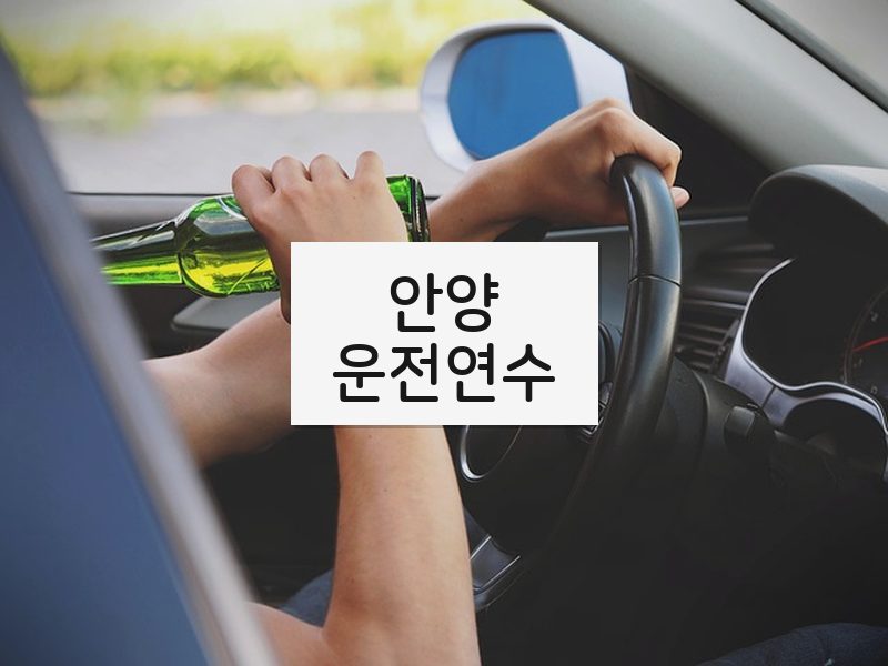 안양운전연수 후기