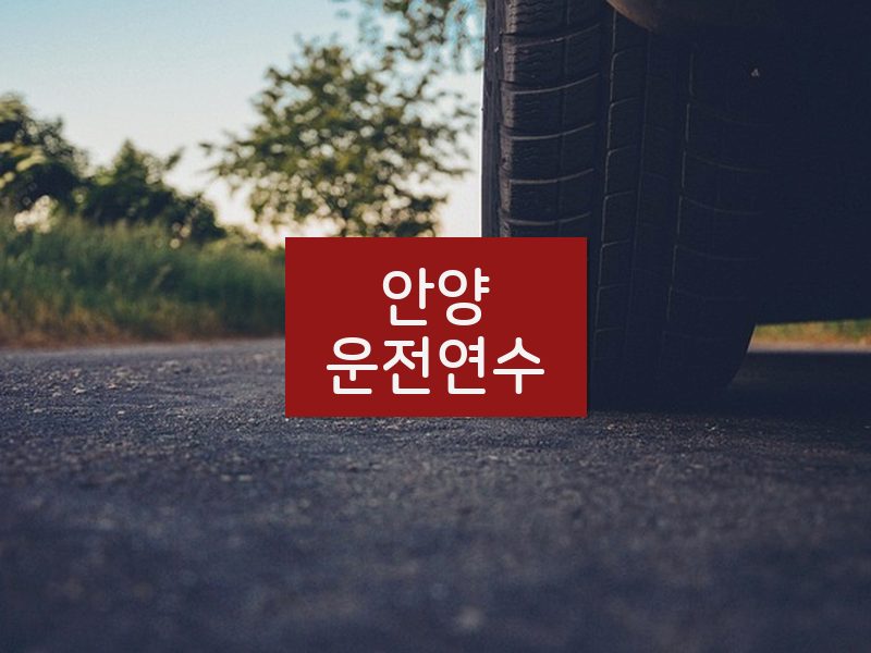 안양운전연수 후기