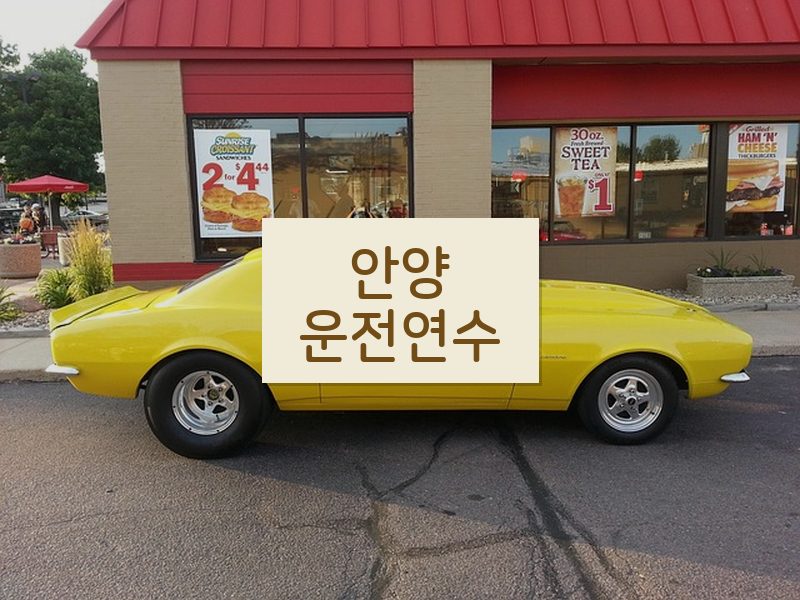 안양운전연수 후기