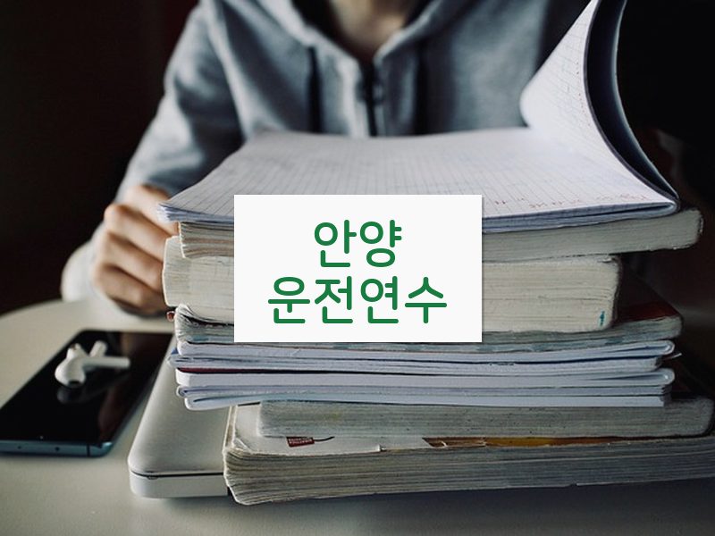 안양운전연수 후기