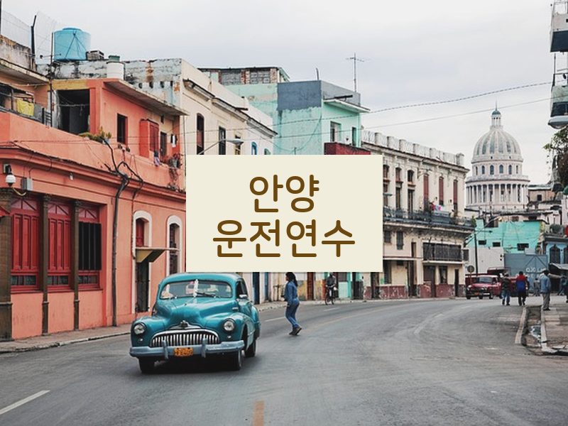 안양운전연수 후기