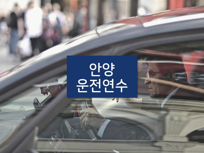 안양운전연수 후기
