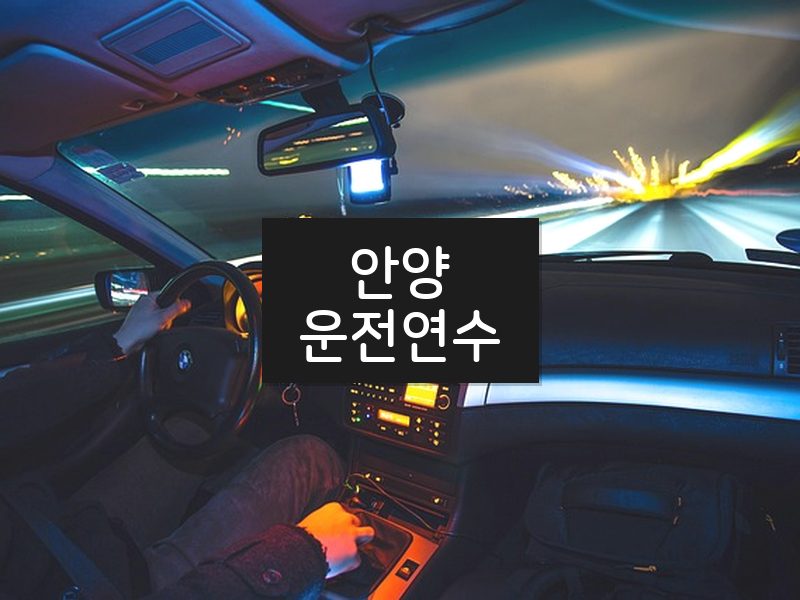 안양운전연수 후기