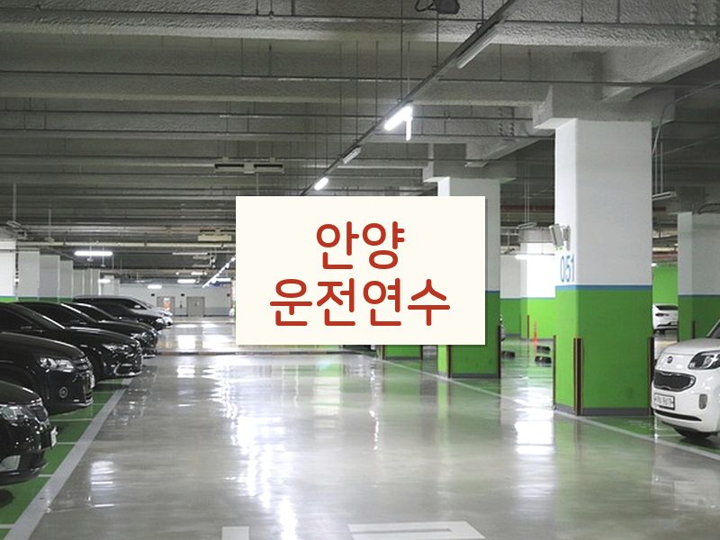 안양운전연수 후기