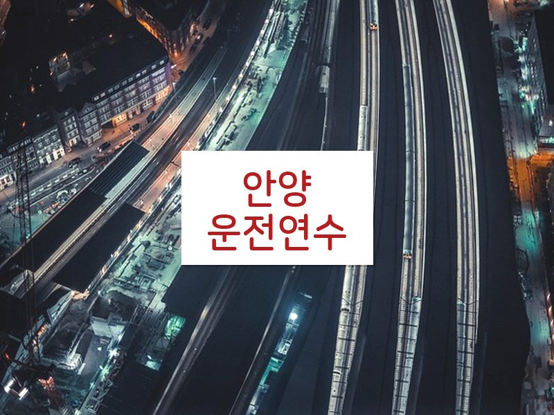 안양운전연수 후기