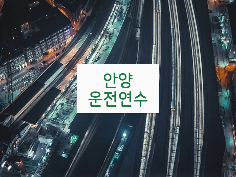 안양운전연수 후기