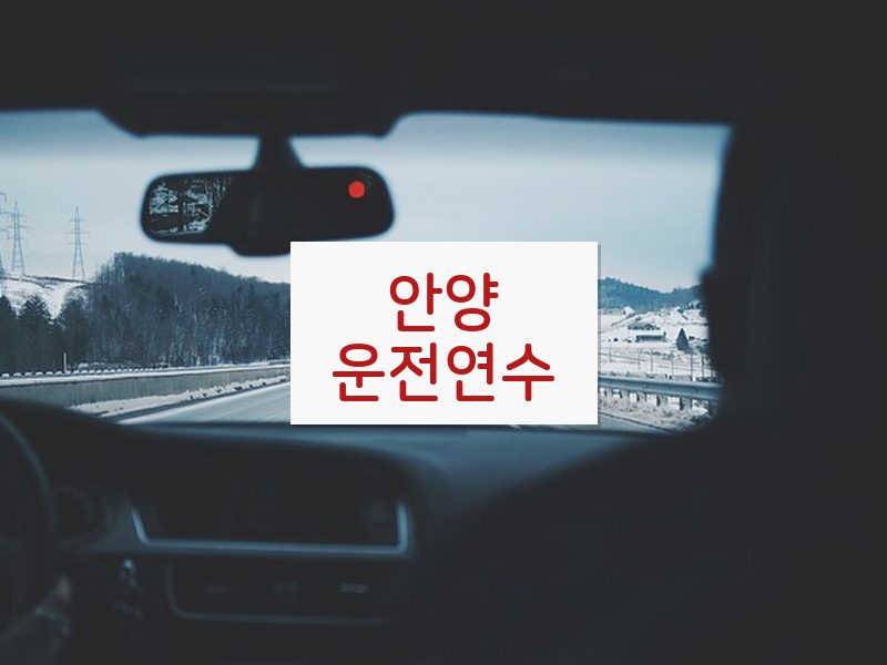 안양운전연수 후기