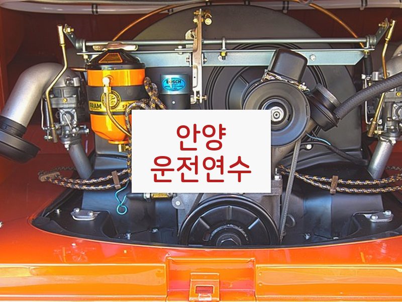 안양운전연수 후기
