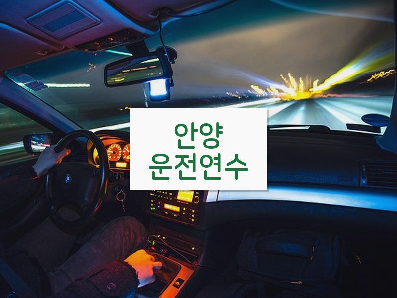 안양운전연수 후기