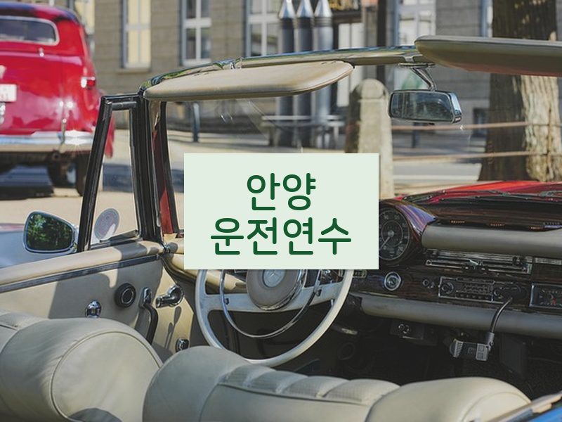 안양운전연수 후기