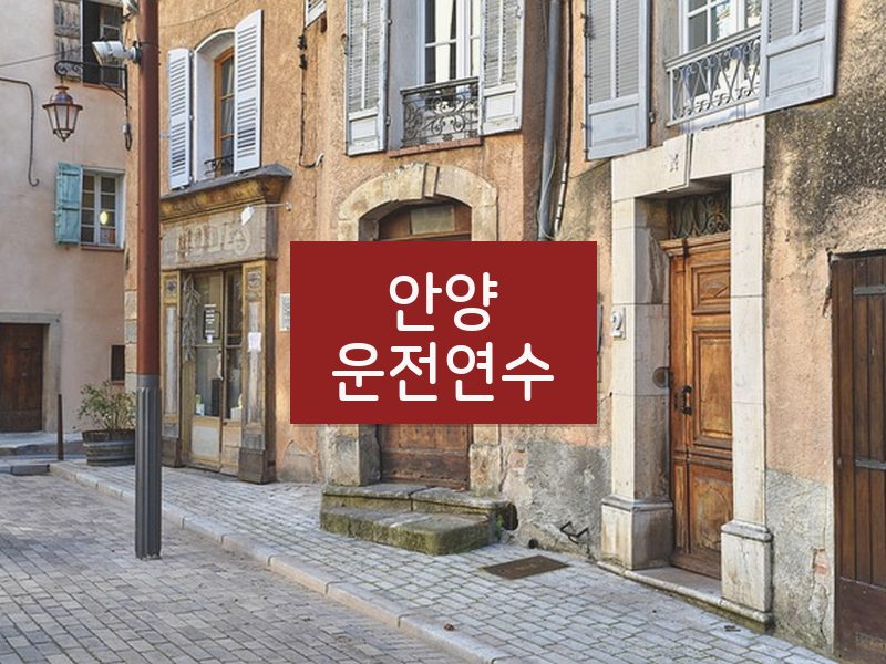 안양운전연수 후기