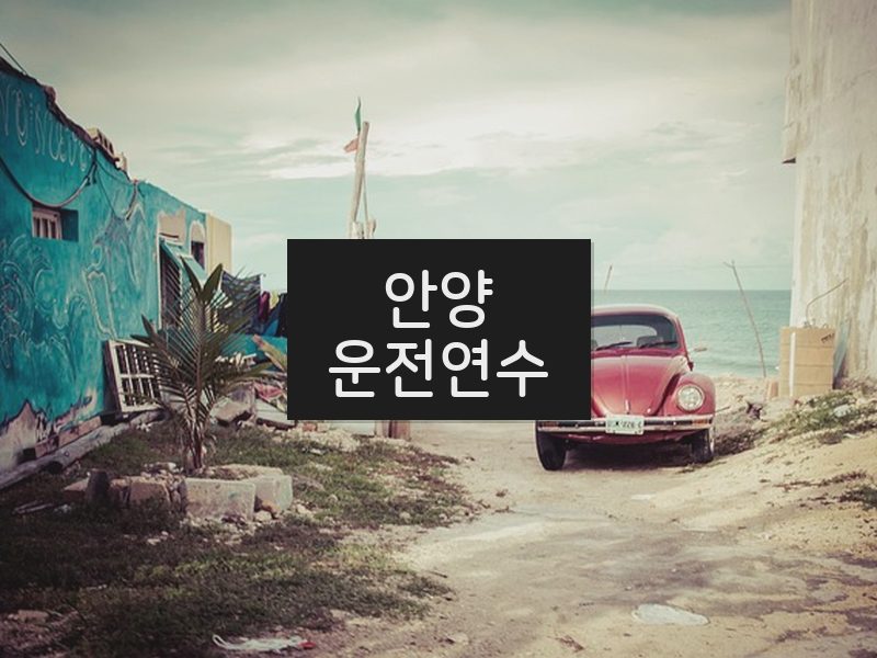 안양운전연수 후기