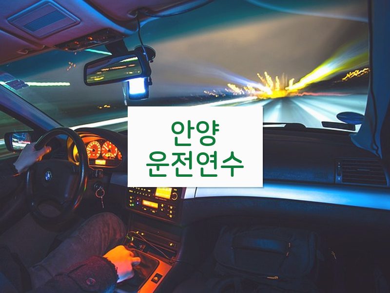 안양운전연수 후기