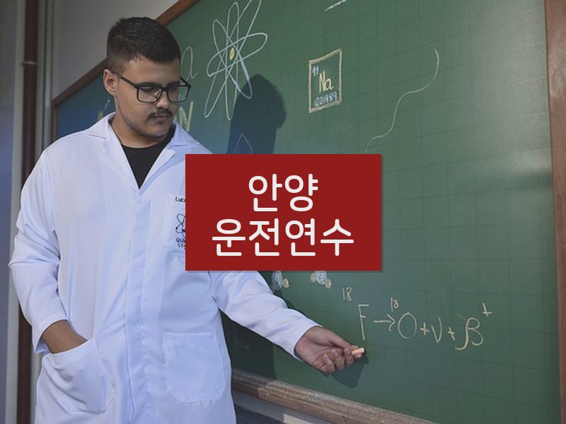 안양운전연수 후기