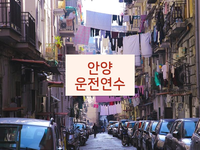 안양운전연수 후기