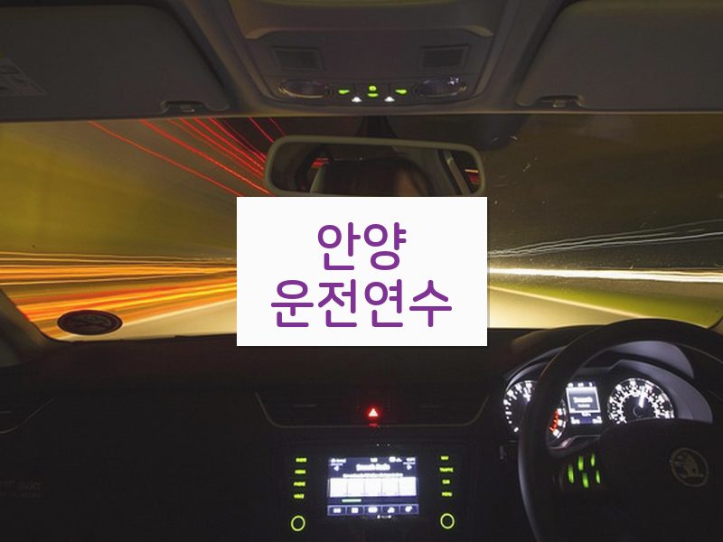 안양운전연수 후기