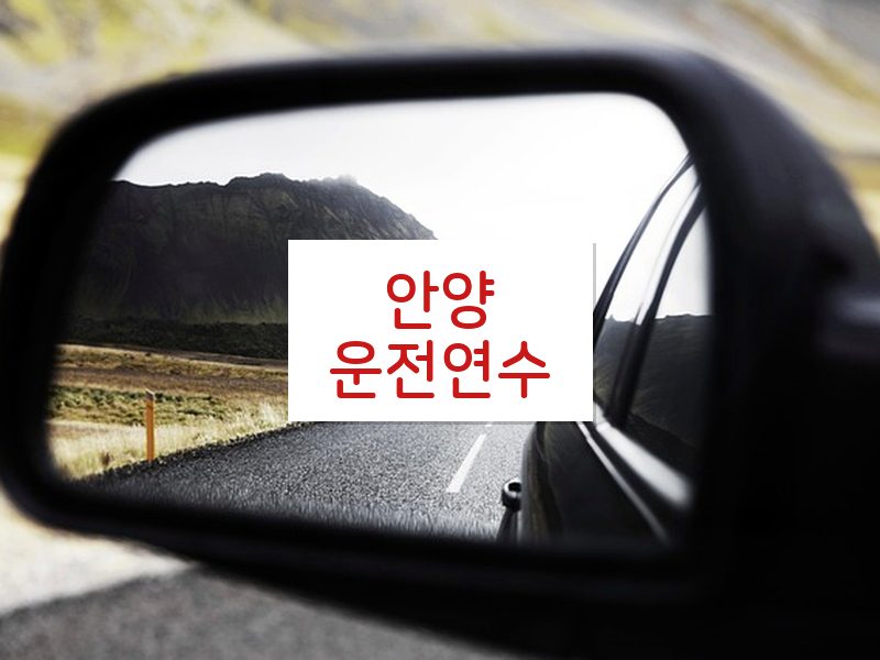 안양운전연수 후기