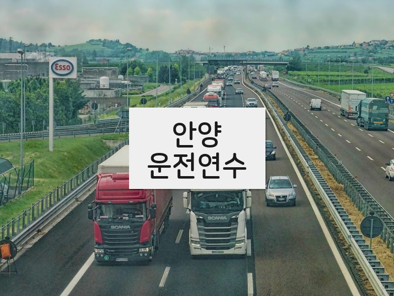 안양운전연수 후기